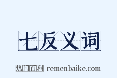 七反义词是什么意思的图片